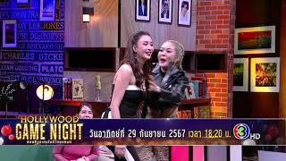 "สติ" สำคัญมาก! เล่นเกมกันแบบวุ่นวายสุดๆ | ON-AIR 29.09.67