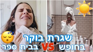 שגרת בוקר בחופש VS בבית ספר😴