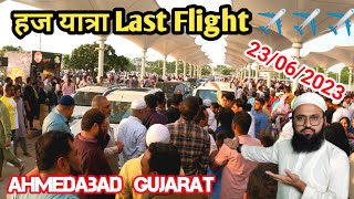 हज यात्रा Last Flight ✈️✈️✈️ Ahmedabad International Airport Gujrat