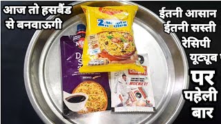 यूट्यूब पर पहेली बार ईतनी सस्ती और ईतनी आसान Maggi Recipe अबतो हसबैंड से ही बनवाउगी Maggi Recipe New