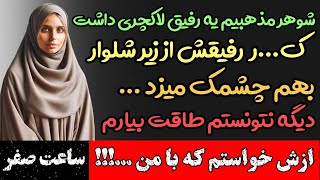 داستان واقعی : چیز دوست مذهبی شوهرم از زیر شلوارش بهم چشمک میزد تا ازش خواستم که ... | ساعت صفر