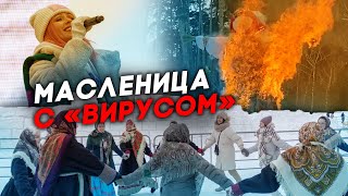 Масленица в Казани под группу «Вирус»: первые массовые гуляния с начала пандемии