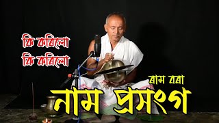 নাম প্ৰসংগ|| ৰাম বৰা || কি কৰিলো কি কৰিলো || Naam Prasanga || Ram Bora