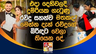 එදා  දෙහිවලදී දුම්රියක ගැ|ටු|ණු රවිදු සහන්ව මතකද මෙන්න දැන් රවිදුගේ බිරිඳට වෙලා තියෙන දේ. | News