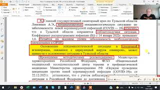 И вновь шедевр.Пост.Главсанврача Тул.обл.  №1 от 18.01.2022г.