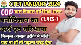 मनोविज्ञान का अर्थ एवं परिभाषा।। CTET PSYCHOLOGY LIVE CLASSES ।। CTET CDP 1ST CLASS