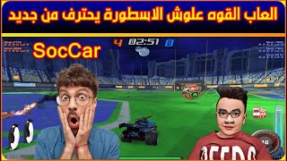 العاب القوه علوش الاسطورة يحترف من جديد SocCar