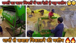 धान साफ करने की मशीन | Dhan Barsane Ki Machine | Paddy Cleaning Machine😵‍💫🔥