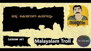 Corona Lockdown Troll in Malayalam #corona #Trollmalayalam #troll#TheTechBro