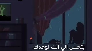 حالة واتس حزينه 💔 اوقات بتحس اني انت لوحدك 😢✋