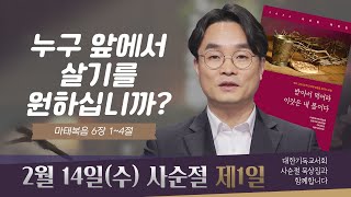 [사순절 묵상] 제1일 "누구 앞에서 살고 계십니까?" l 마태복음 6:1-4