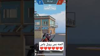 اتمنه بس رويال باس الايدي: 52064954392 #العراق #ببجي #ريتا_ببجي #ريتا #pubgmobile #short #fyp #_رون