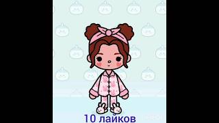 бригада на 10.000 лайков😚 #shorts #tocaboca#tocalifeworld