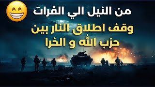 تم التوصل لأتفاق وقف اطلاق النار ما بين حزب الله و البتاعة اللي مالهاش لازمة.