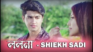 Lolona full song | Lyrical video |Sheikh Sadi|Lyrics Bangla| New Bangla song|Sahriar Rafat