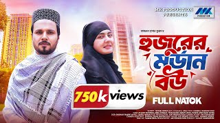 হুজুরের মডার্ন বউ | Hujurer Modern Bou | Full Natok | Zeba Zannat | Pijush |New Bangla Natok 2024