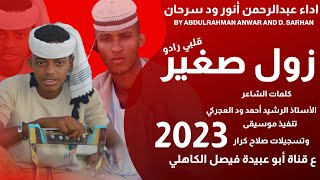 جديد 2024 الفنان المبدع عبدالرحمن أنور ود سرحان / زول صغير قلبي رادو / كلمات الرشيد أحمد ود العجركي