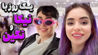 یک روز با نیکا و نگین فضلی 🤩