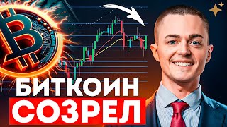 ⚡️БИТКОИН⚡️ СОЗРЕЛ