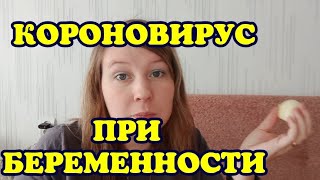 Короновирус при беременности/ ушли ли отеки? / мой вес