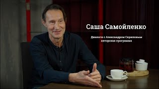 Саша Самойленко - о "Наутилусе",Кормильцеве, Шамане и знаках судьбы