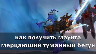 Как получить маунта Мерцающий туманный бегун World Of Warcraft Shadowlands