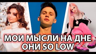 МОИ МЫСЛИ НА ДНЕ ОНИ SO LOW | ТИК ТОК ПОДБОРКА | ТИК ТОК ТРЕНДЫ 2021