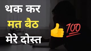 थक कर मत बैठ मेरे दोस्त 👍💯 || Don't get tired || Motivation By Yasir ||