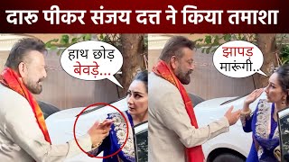 Sanjay Dutt को बीवी Manyata Dutt ने सबके सामने किया जलील, बीच रास्ते में किया तमाशा