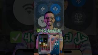 حل بسيط لمشكل تغيير 4G ب AirDrop