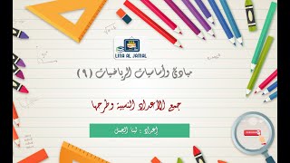 جمع الأعداد النسبية وطرحها | دورة تأسيس الرياضيات