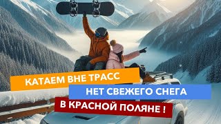 Катаем ВНЕ ТРАСС без свежего снега в КРАСНОЙ ПОЛЯНЕ !