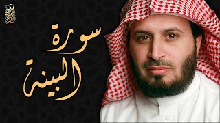 الشيخ سعد الغامدي - سورة  البينة | Sheikh Saad Al Ghamdi - Surat Al-baina