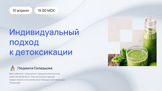 Индивидуальный подход к детоксикации