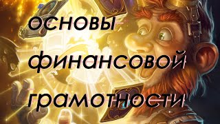 Основы финансовой грамотности (Hearthstone) (Фарм золота без абузов) (16700 золота за аддон)