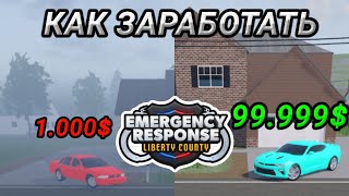 Как заработать много денег в Emergency Response Liberty Country