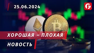 Market Watch. Хорошая – плохая новость