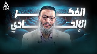 وليد إسماعيل | 877 | الدافع يكشف كيفية مواجهة الملحدين#وليد_إسماعيل