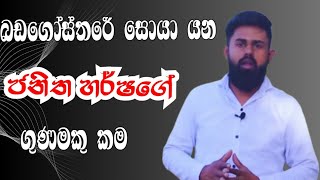 යථාර්ත නාලිකාවේ ජනිත හර්ෂගේ ගුණමකු කම #wistharey #your #channel