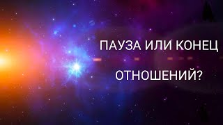 ПАУЗА или КОНЕЦ ОТНОШЕНИЙ?