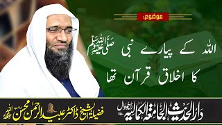 اللہ کے پیارے نبی ﷺ کا اخلاق قرآن تھا