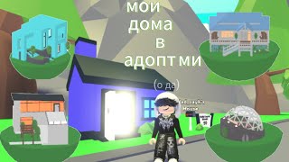 мои дома в адопт ми/обзор моих домов/Roblox adopt me