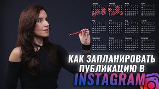 Как запланировать публикацию в Инстаграм 2022 | Секреты Instagram