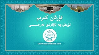 ئۇيغۇرچە قۇرئان كەرىم ئاۋازلىق تەرجىمىسى - Uygurca Quran Kerim Uygurca sesli meali