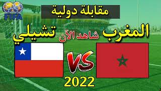 موعد مباراة المغرب ضد تشيلي الودية إستعدادا لكأس العالم 2022 و قنوات الناقلة 🔥