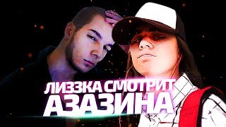 Лиззка смотрит Азазина