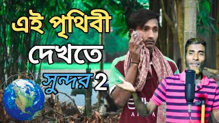 Ai Pithibi Dekthe Shundor 2।। এই পৃথিবী দেখতে সুন্দর @R.K FAST ASSAM