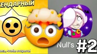 😱 Пытаюсь Прокачать Свой Аккаунт С Помощью СТАРР ДРОПОВ В NULL'S BRAWL ► Часть 2