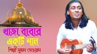 একটি খাজা বাবার ,শান করিলেন,শিল্পী সুমন দেওয়ান,শোনলে যেনো,মন ছুঁয়ে যায়,