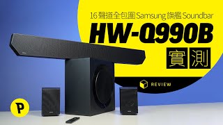 旗艦級 Samsung Soundbar HW-Q990B 16 聲道全包圍實測